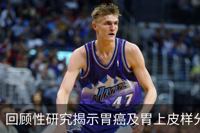 回顾性研究揭示胃癌及胃上皮样分化肿瘤中Claudin 18.2的表达水平