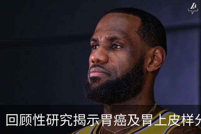 回顾性研究揭示胃癌及胃上皮样分化肿瘤中Claudin 18.2的表达水平