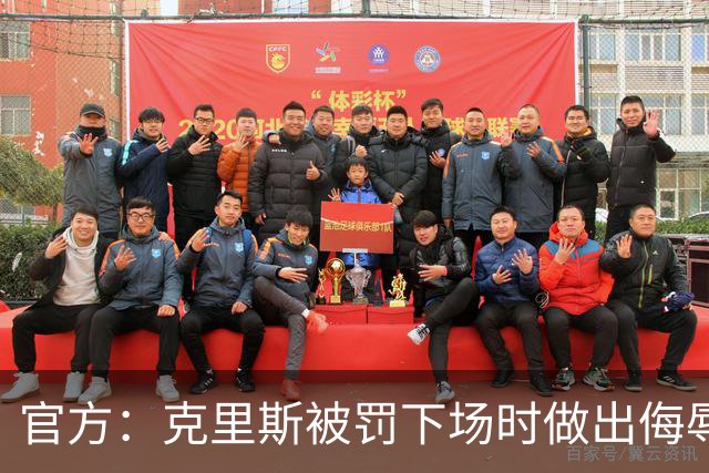 官方：克里斯被罚下场时做出侮辱性手势 罚款5万元 乌戈罚款1万元