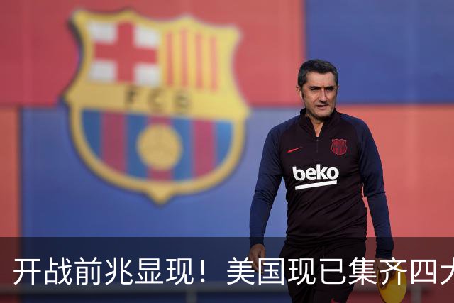 开战前兆显现！美国现已集齐四大征兆？张召忠战争预言要成真？